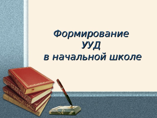 Формирование УУД в начальной школе 