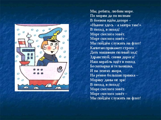 Песня про моряка текст. Стихи про моряков. Детские стихи про моряков. По морям, по волнам.
