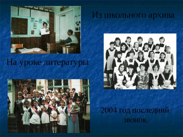 Из школьного архива На уроке литературы 2004 год последний звонок 