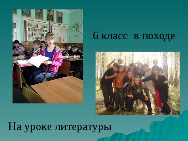 6 класс в походе На уроке литературы 