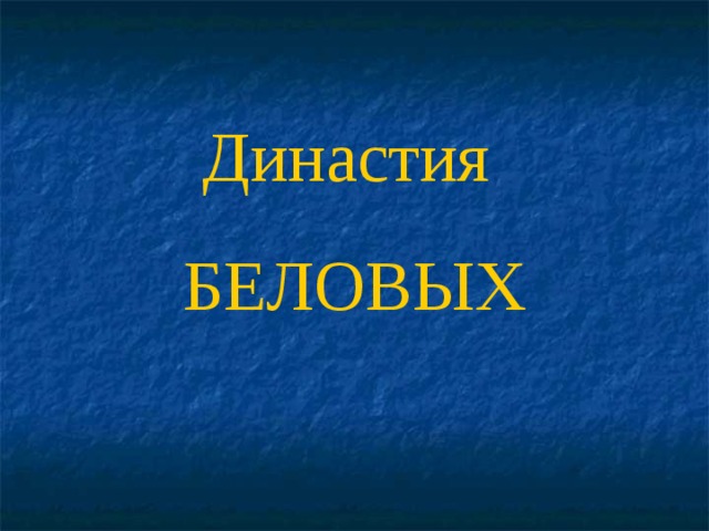 Династия БЕЛОВЫХ 