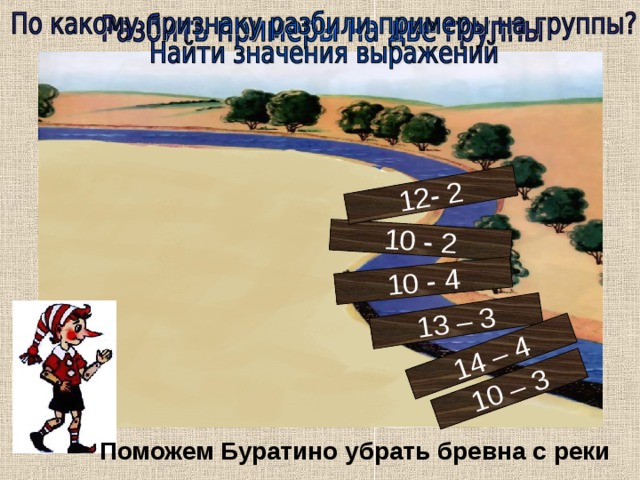 13 – 3 14 – 4 10 – 3 10 - 2 10 - 4 12- 2 Поможем Буратино убрать бревна с реки 