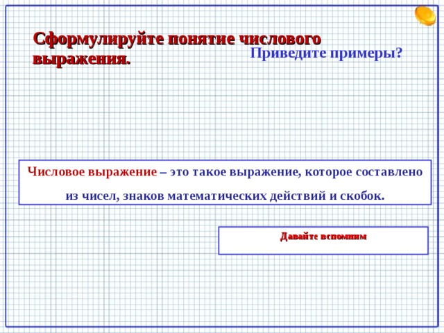 Что называют буквенным выражением приведите примеры Презентация по теме : " Буквенные выражения.