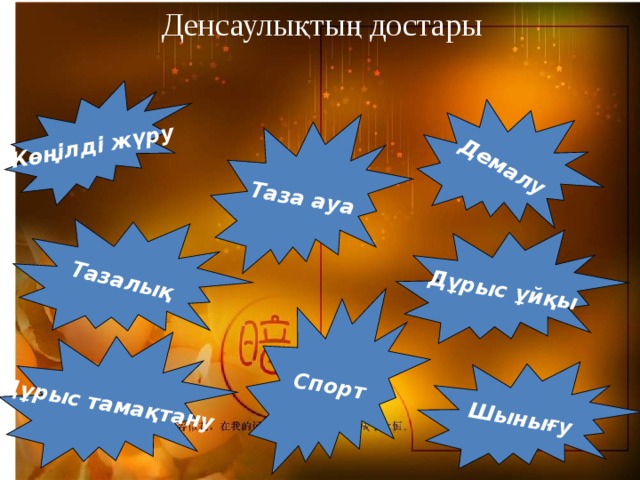 Денсаулықтың достары Көңілді жүру Спорт Таза ауа Дұрыс тамақтану Демалу Дұрыс ұйқы Шынығу Тазалық 