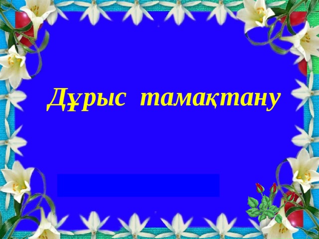 Дұрыс тамақтану  