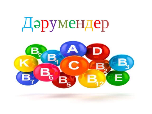 Д ә р у м е н д е р 