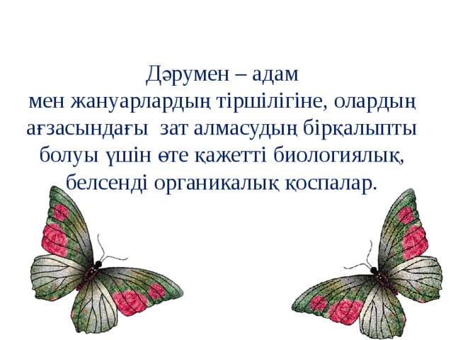Дәрумен – адам мен жануарлардың тіршілігіне, олардың ағзасындағы зат алмасудың бірқалыпты болуы үшін өте қажетті биологиялық, белсенді органикалық қоспалар. 