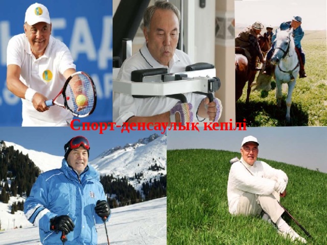 Спорт-денсаулық кепілі 