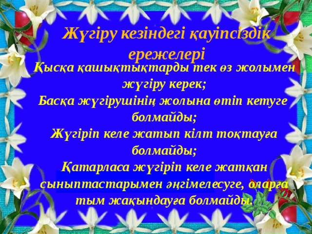 Жүгіру кезіндегі қауіпсіздік ережелері Қысқа қашықтықтарды тек өз жолымен жүгіру керек; Басқа жүгірушінің жолына өтіп кетуге болмайды; Жүгіріп келе жатып кілт тоқтауға болмайды; Қатарласа жүгіріп келе жатқан сыныптастарымен әңгімелесуге, оларға тым жақындауға болмайды.  
