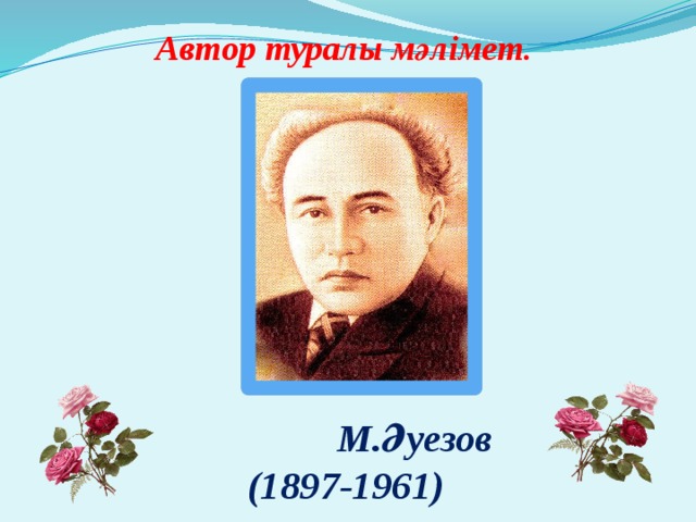  Автор туралы мәлімет .  М.Әуезов  (1897-1961) 