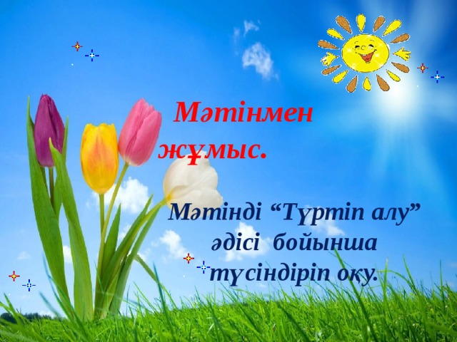     Мәтінмен жұмыс.  Мәтінді “Түртіп алу” әдісі бойынша түсіндіріп оқу. 