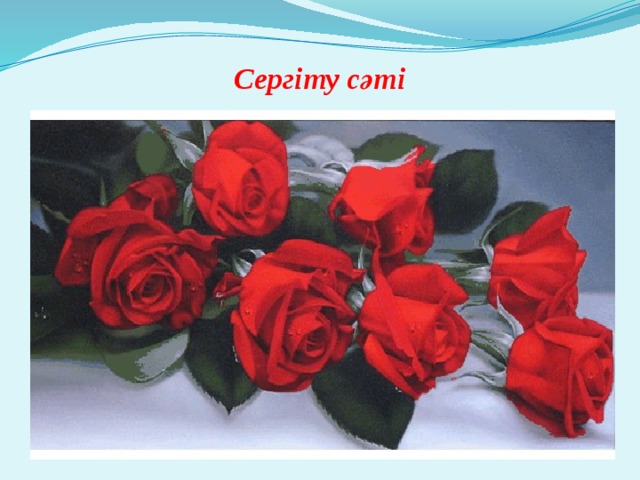 Сергіту сәті 