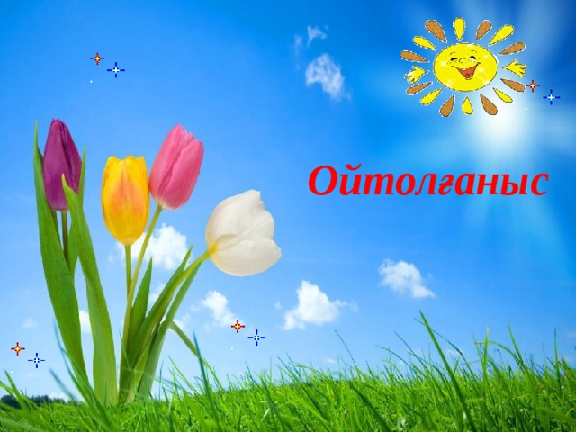    Ойтолғаныс 