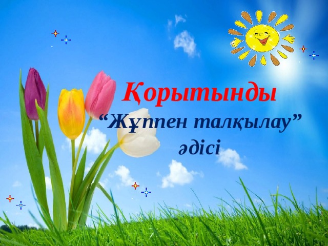    Қорытынды “ Жұппен талқылау” әдісі 