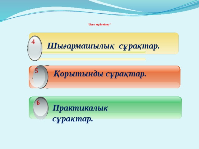         “ Блум түймедағы”   4 1  Шығармашылық сұрақтар. 5 1 А Қорытынды сұрақтар. 6 Практикалық сұрақтар. 