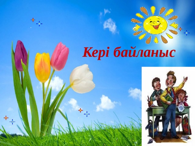   Кері байланыс  