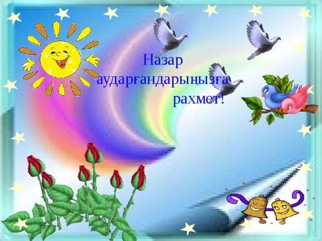 Назар аударғандарыңызға  рахмет! 29 