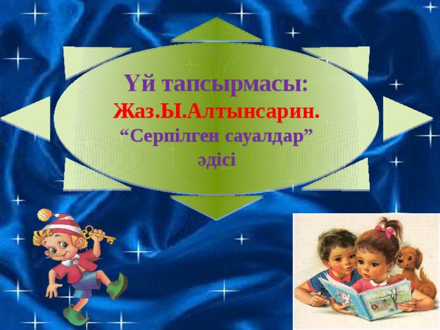 Үй тапсырмасы: Жаз.Ы.Алтынсарин. “ Серпілген сауалдар” әдісі 