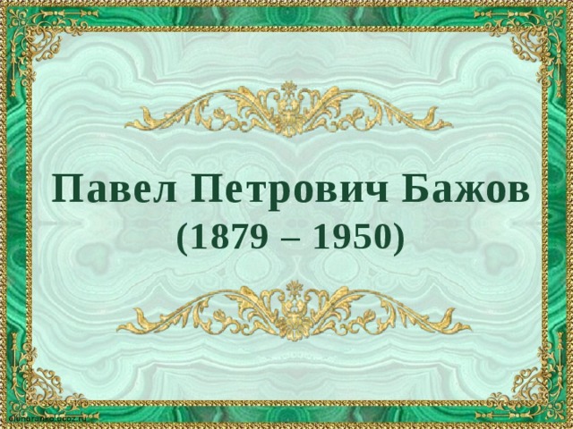 Павел Петрович Бажов (1879 – 1950) 