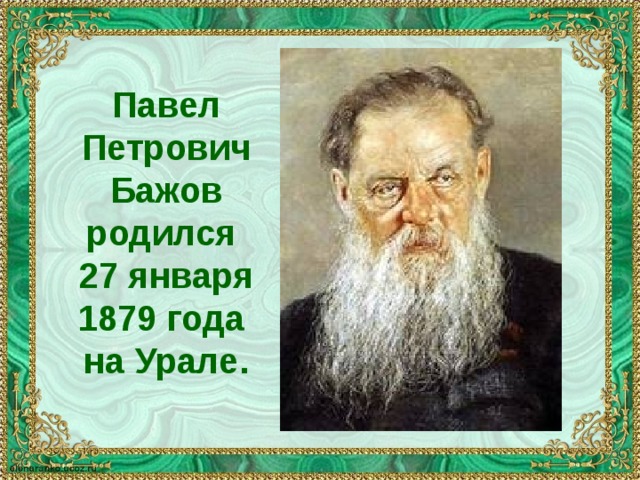Павел Петрович Бажов родился 27 января 1879 года на Урале. 