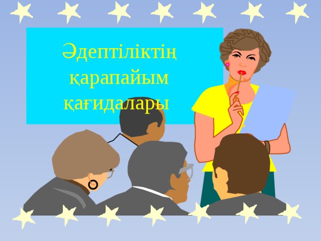 Әдептіліктің қарапайым қағидалары 