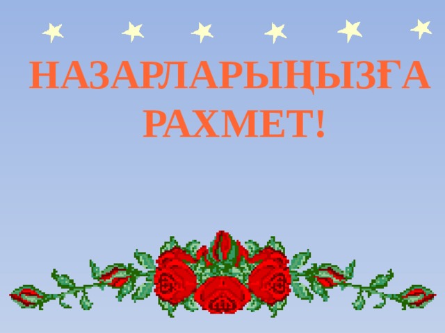 НАЗАРЛАРЫҢЫЗҒА  РАХМЕТ! 