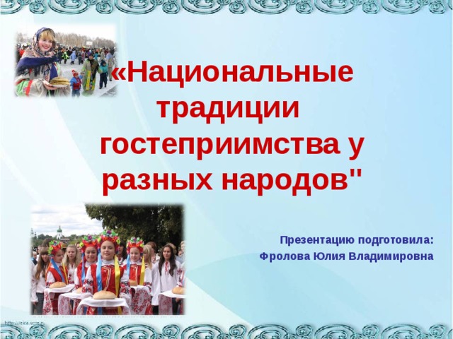 Традиции гостеприимства у разных народов. Традиции гостеприимства разных народов презентация. Туризм и гостеприимство презентация.