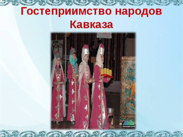 Гостеприимство народов Кавказа 
