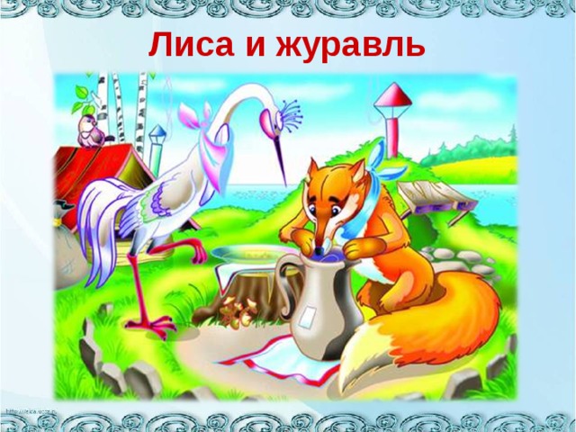 Лиса и журавль 