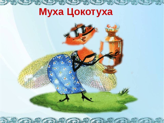 Муха Цокотуха 