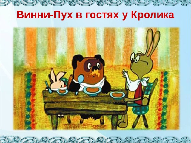 Винни-Пух в гостях у Кролика 