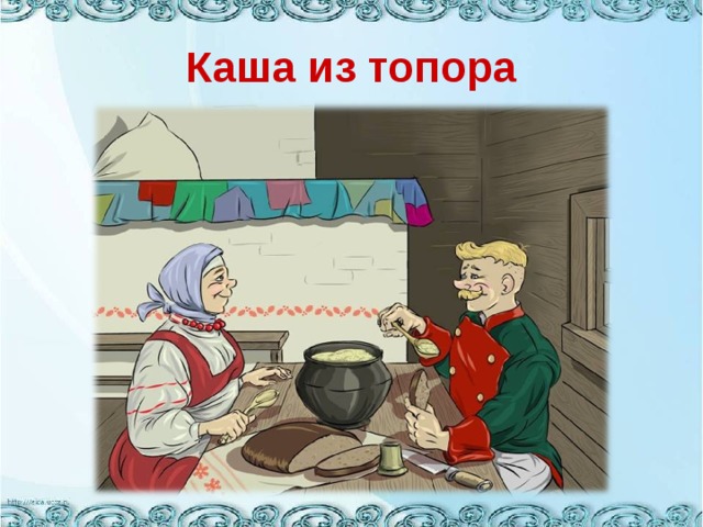 Каша из топора 
