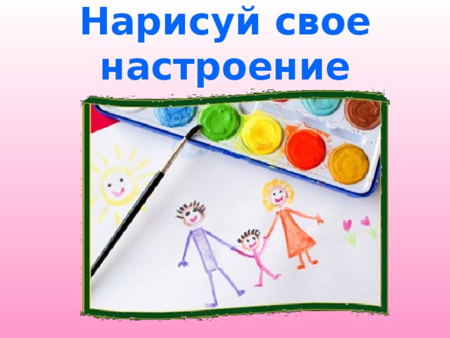 Упражнение нарисуй свое настроение