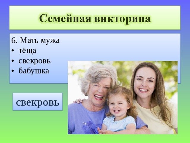 6. Мать мужа • тёща • свекровь • бабушка свекровь 