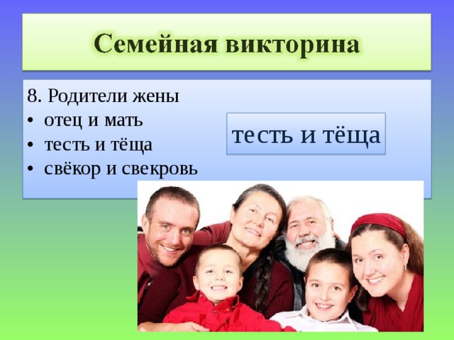 8. Родители жены • отец и мать • тесть и тёща • свёкор и свекровь тесть и тёща 