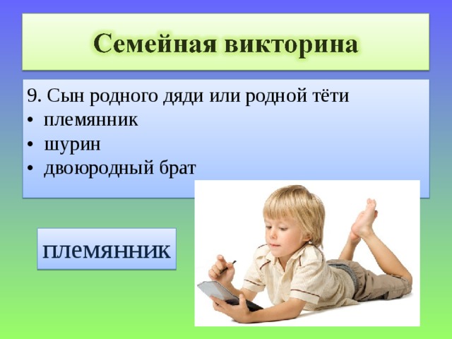 9. Сын родного дяди или родной тёти • племянник • шурин • двоюродный брат племянник 