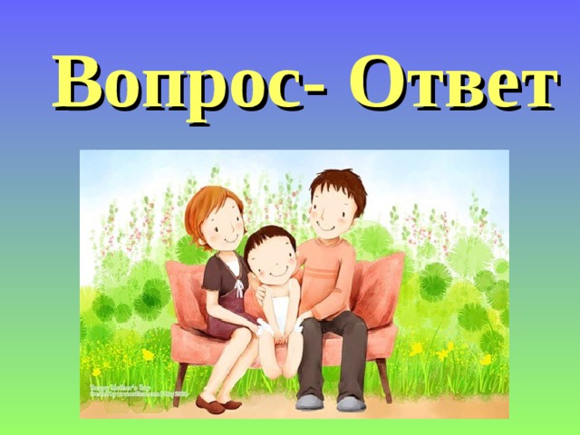 Вопрос- Ответ 