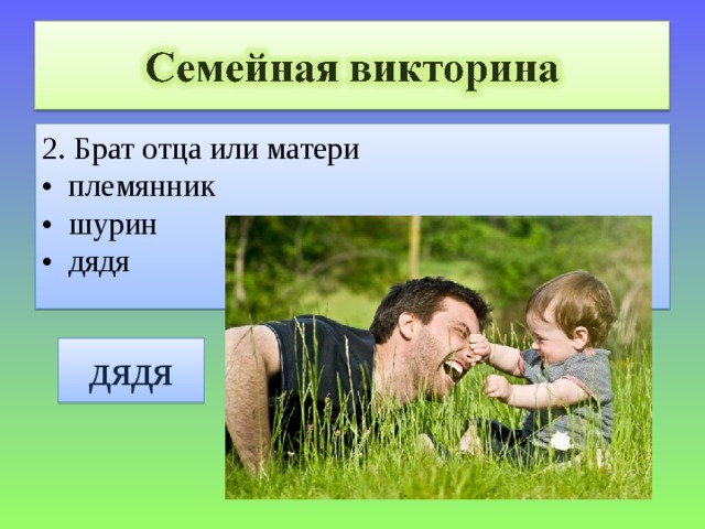 2. Брат отца или матери • племянник • шурин • дядя дядя 