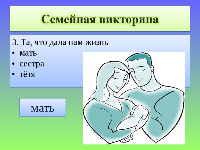 3. Та, что дала нам жизнь • мать • сестра • тётя мать 