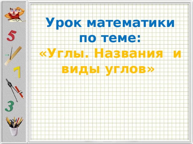 Угол тема по математике 5 класс. Угол тема по математике 5 класс