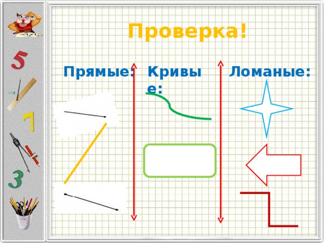 План прямых и кривых