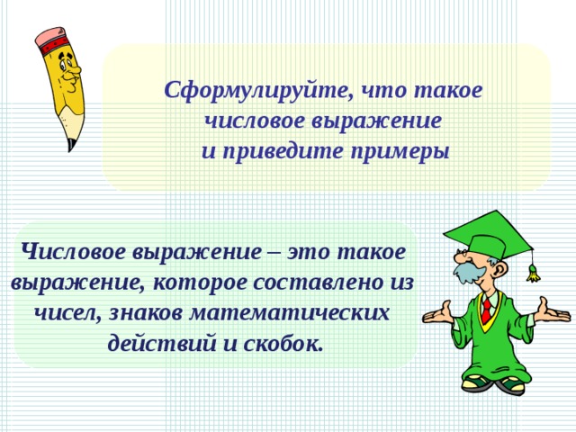 Что такое числовые выражения 2 класс