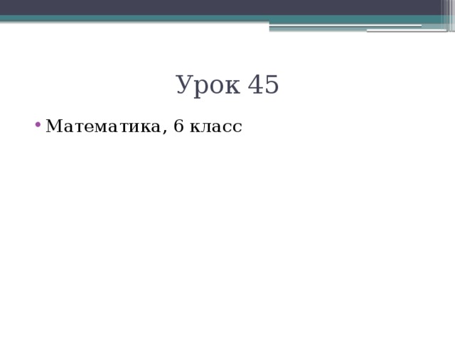 Урок 45