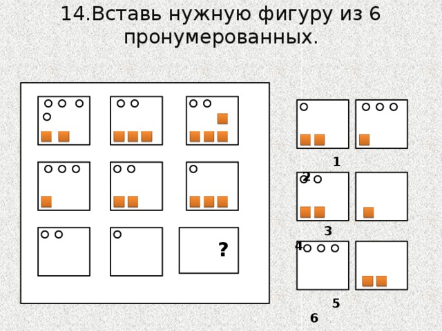 14.Вставь нужную фигуру из 6 пронумерованных.  1 2  3 4  ?  5 6 