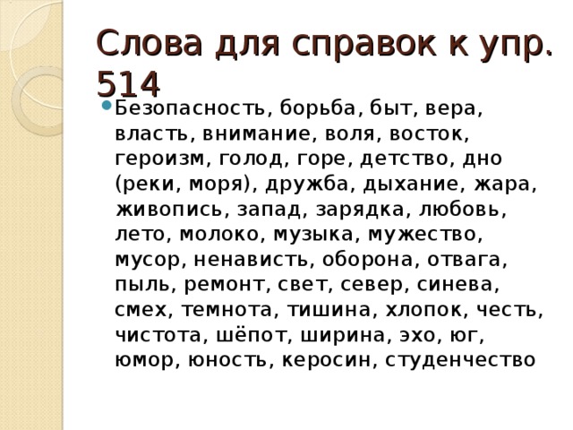 Слова для справок к упр. 514