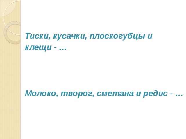 Тиски, кусачки, плоскогубцы и клещи - …    Молоко, творог, сметана и редис - …