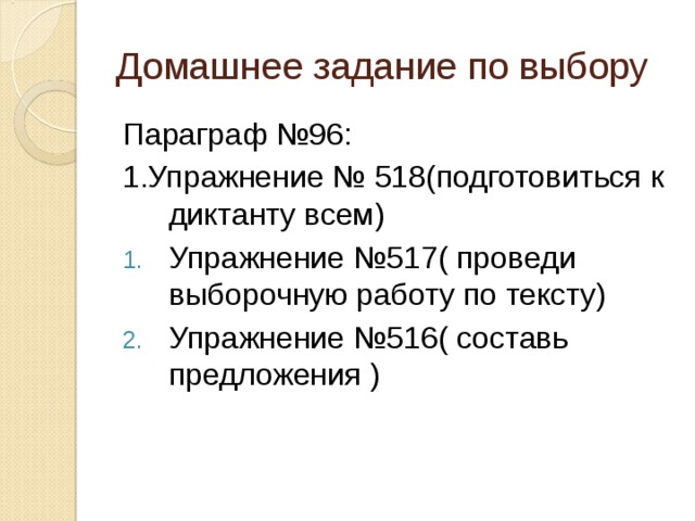 Домашнее задание по выбору Параграф №96: 1.Упражнение № 518(подготовиться к диктанту всем)