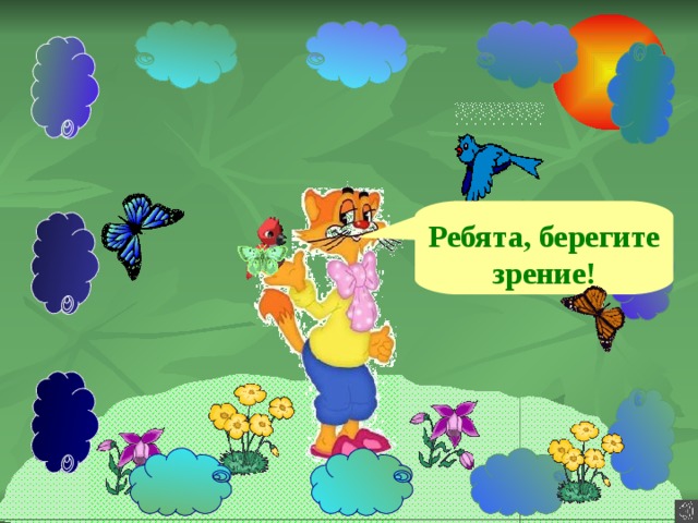 Ребята, берегите зрение! 