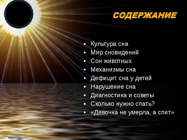 Культура сна Мир сновидений Сон животных Механизмы сна Дефицит сна у детей Нарушение сна Диагностика и советы Сколько нужно спать? «Девочка не умерла, а спит»  