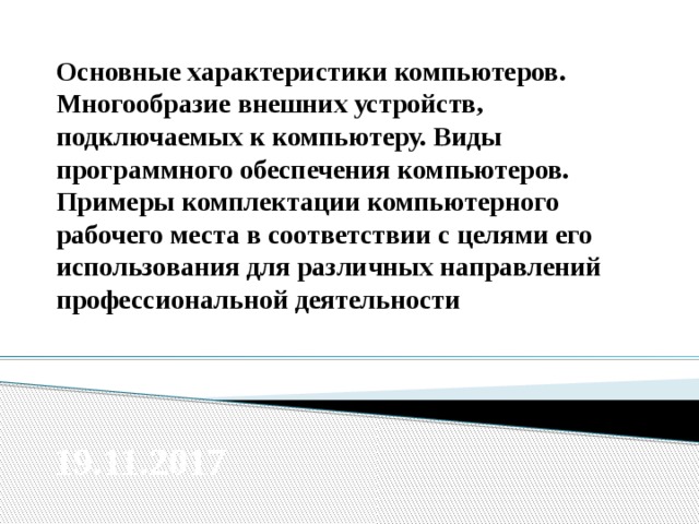 Состав компьютерного рабочего места которое может помочь в учебе